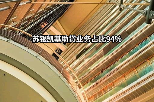 苏银凯基消费金融有限公司