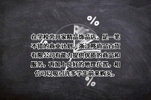 浙江哆尚品百货有限公司