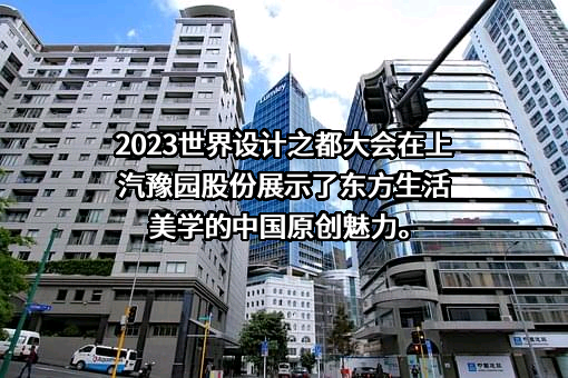 上海豫园旅游商城（集团）股份有限公司