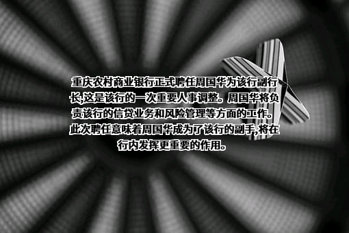 重庆农村商业银行股份有限公司