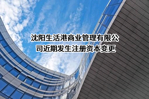沈阳生活港商业管理有限公司