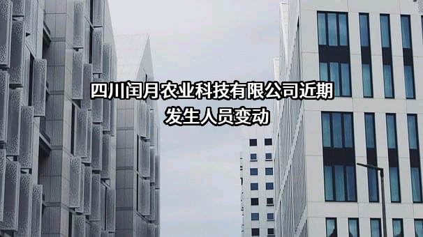 四川闰月农业科技有限公司近期发生人员变动