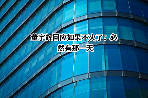 新东方教育科技集团有限公司