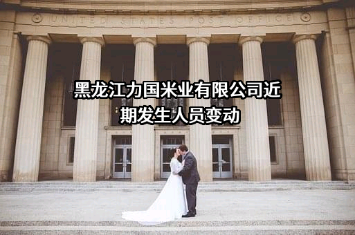 黑龙江力国米业有限公司