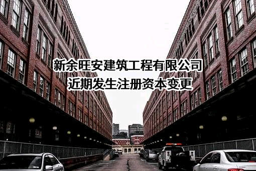 新余旺安建筑工程有限公司