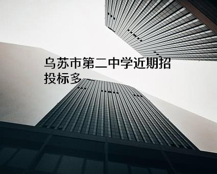 乌苏市第二中学