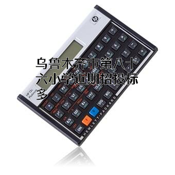 乌鲁木齐市第八十六小学