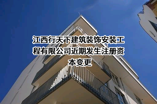 江西行天下建筑装饰安装工程有限公司