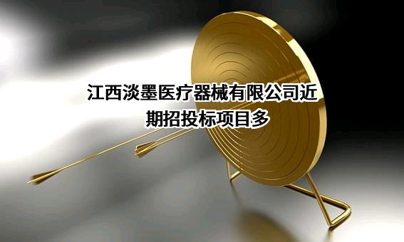 江西淡墨医疗器械有限公司近期招投标项目多