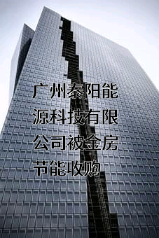 广州泰阳能源科技有限公司