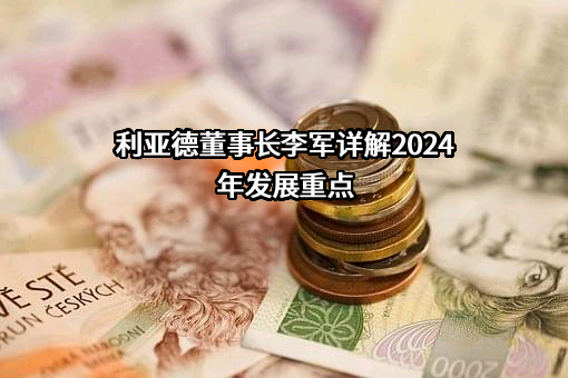 利亚德光电股份有限公司