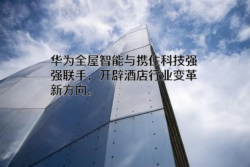 快住智能科技（苏州）有限公司