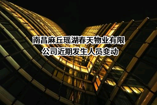 南昌麻丘瑶湖春天物业有限公司