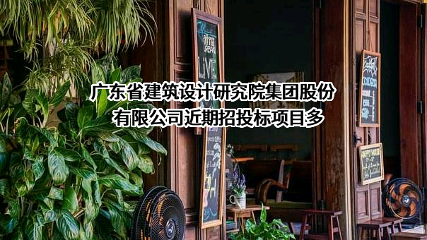 广东省建筑设计研究院集团股份有限公司