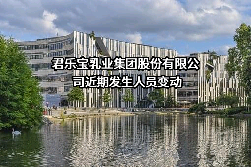 君乐宝乳业集团股份有限公司