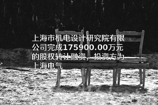 上海市机电设计研究院有限公司
