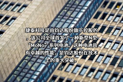 海南钧达新能源科技股份有限公司