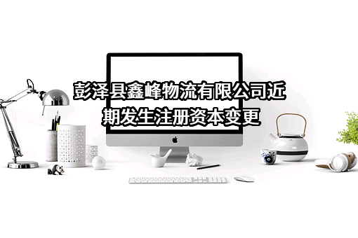 彭泽县鑫峰物流有限公司