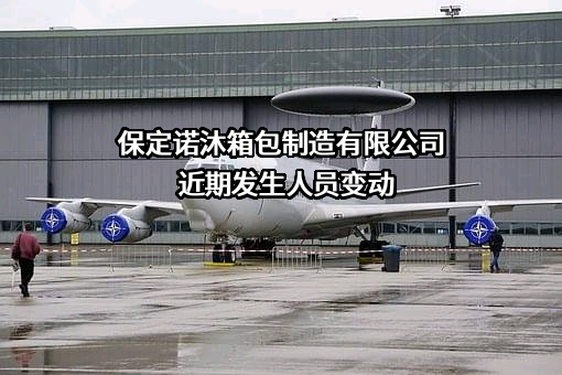 保定诺沐箱包制造有限公司