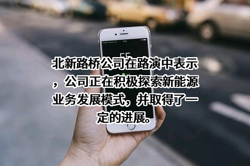 新疆北新路桥集团股份有限公司