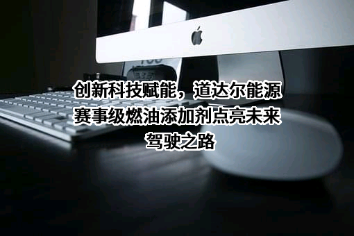 道达尔润滑油（中国）有限公司