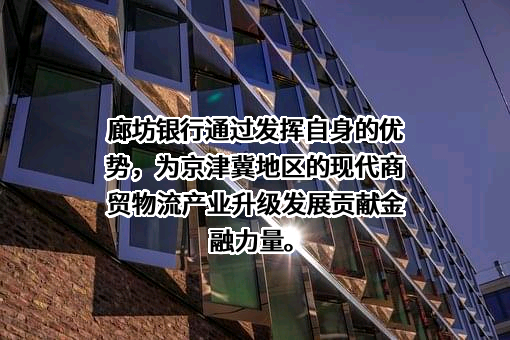 廊坊银行股份有限公司