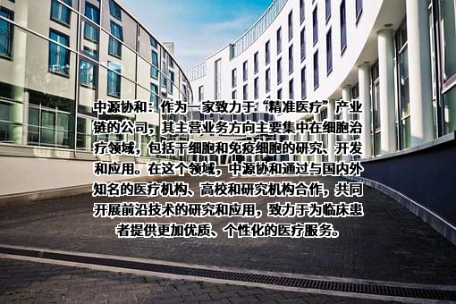 中源协和细胞基因工程股份有限公司