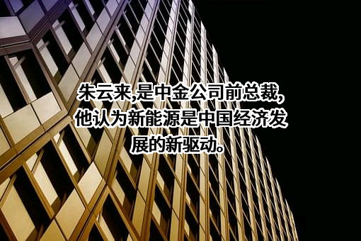 中国国际金融股份有限公司