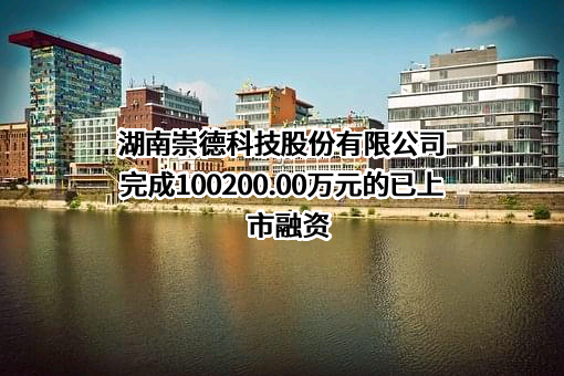 湖南崇德科技股份有限公司