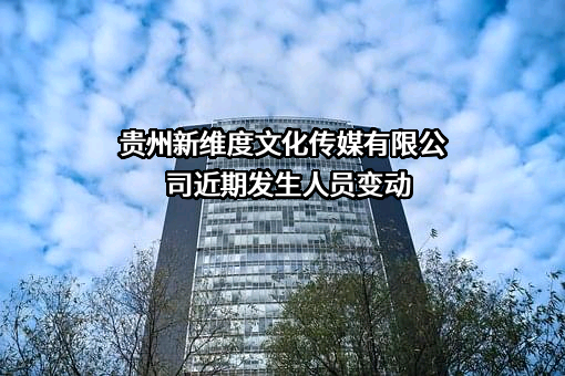贵州新维度文化传媒有限公司