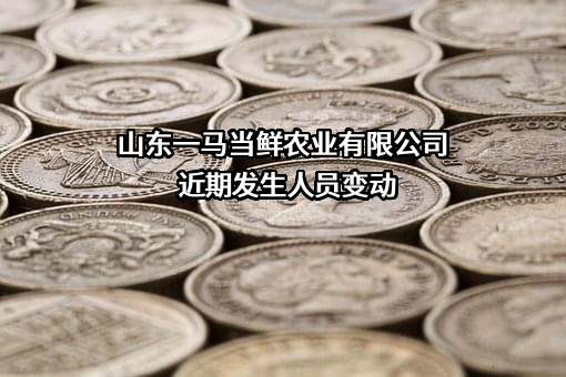 山东一马当鲜农业有限公司