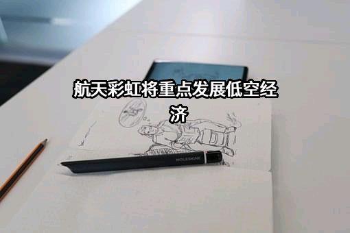 航天彩虹无人机股份有限公司