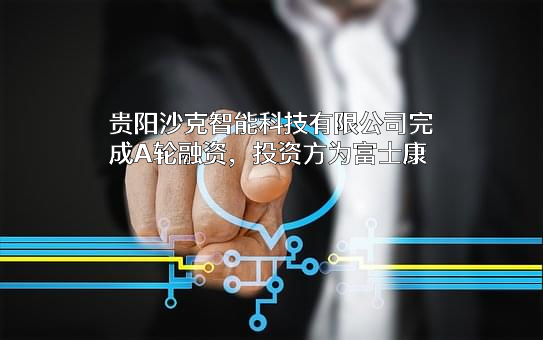贵阳沙克智能科技有限公司