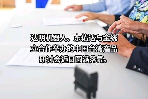 达明机器人(上海)有限公司