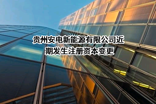 贵州安电新能源有限公司