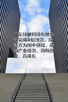 广东绿展科技有限公司