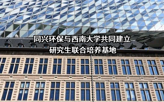 同兴环保科技股份有限公司