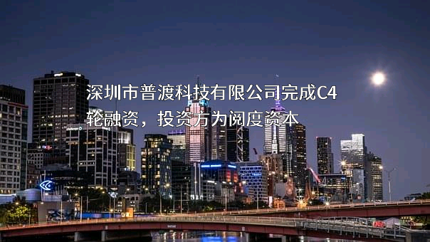 深圳市普渡科技有限公司