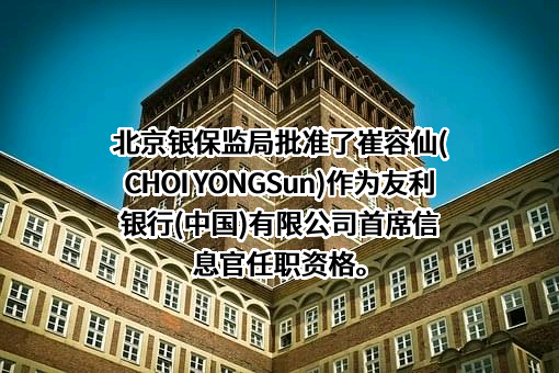 友利银行（中国）有限公司