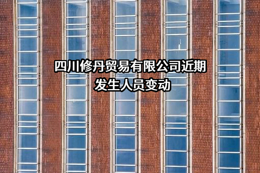 四川修丹贸易有限公司
