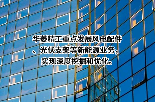 宣城市华菱精工科技股份有限公司