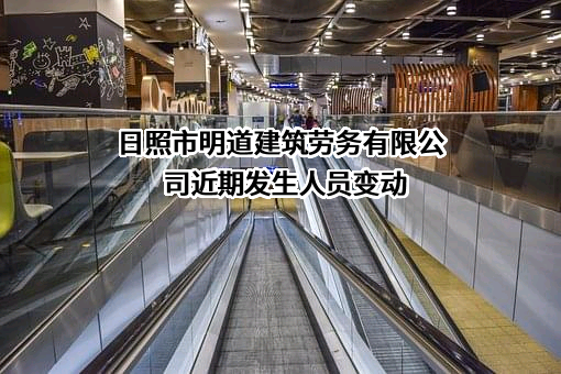 日照市明道建筑劳务有限公司