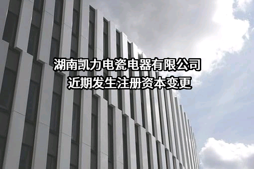 湖南凯力电瓷电器有限公司