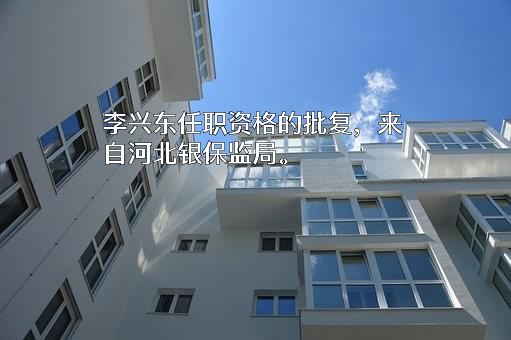元氏信融村镇银行股份有限公司