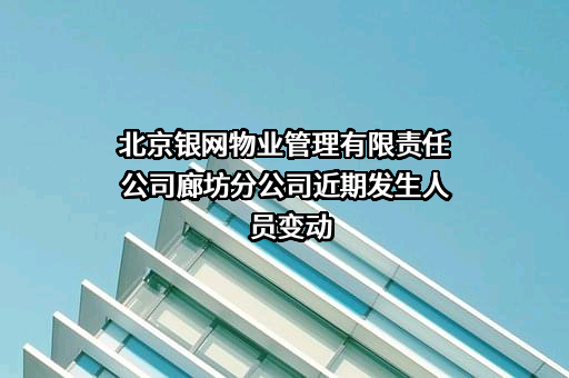 北京银网物业管理有限责任公司廊坊分公司