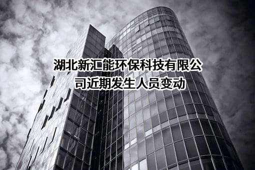 湖北新汇能环保科技有限公司