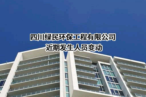 四川绿民环保工程有限公司