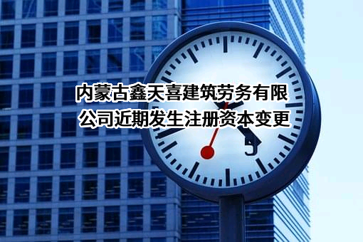 内蒙古鑫天喜建筑劳务有限公司