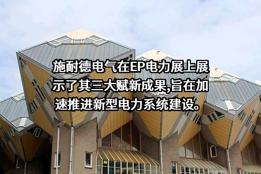 施耐德电气（中国）有限公司