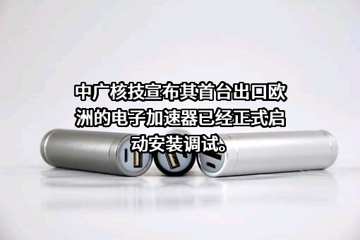 中广核达胜加速器技术有限公司